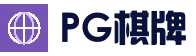 PG电竞娱乐平台 - 体育赛事直播平台