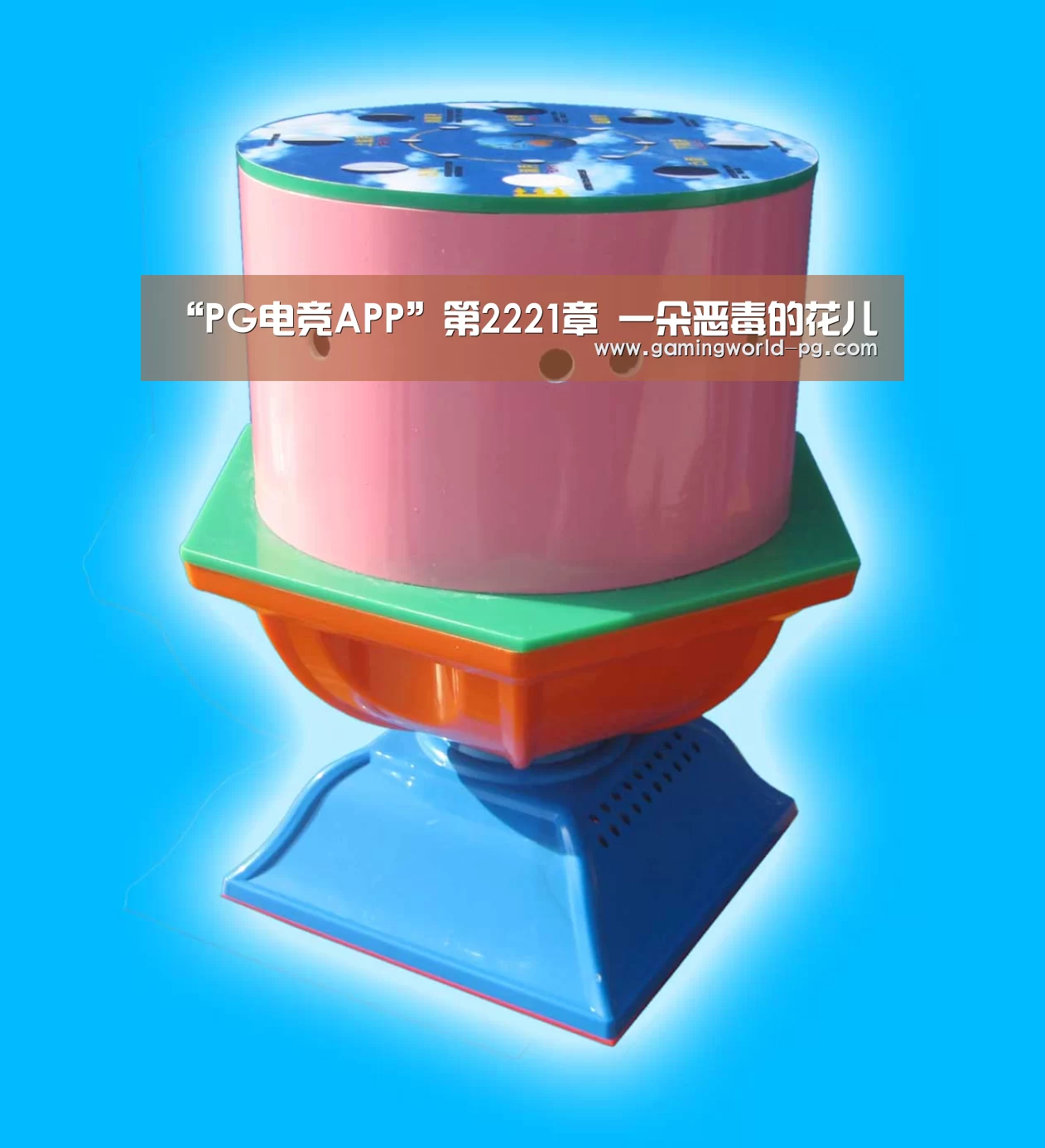 “PG电竞APP”第2221章 一朵恶毒的花儿(图2) PG视讯