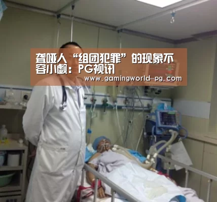 聋哑人“组团犯罪”的现象不容小觑:PG视讯(图3) PG电竞APP