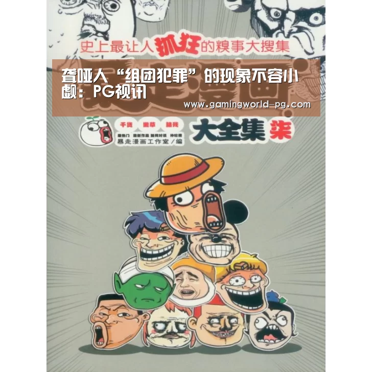 聋哑人“组团犯罪”的现象不容小觑:PG视讯(图4) PG视讯