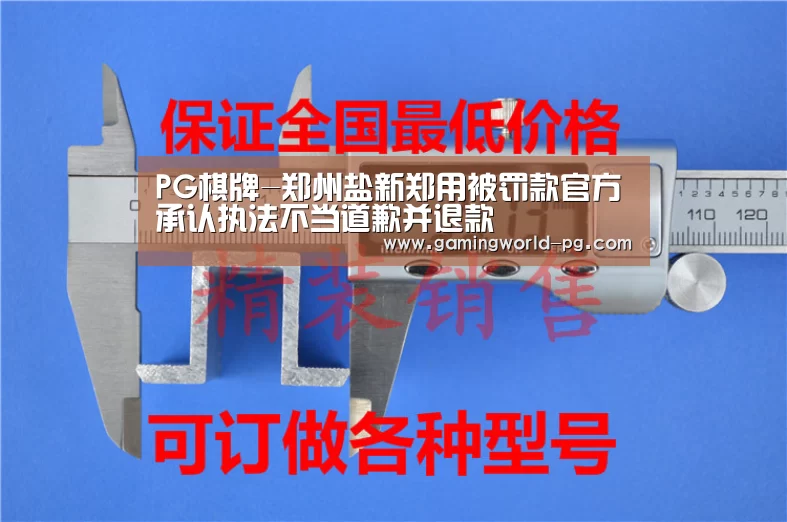 PG棋牌-郑州盐新郑用被罚款官方承认执法不当道歉并退款(图2) PG电竞APP