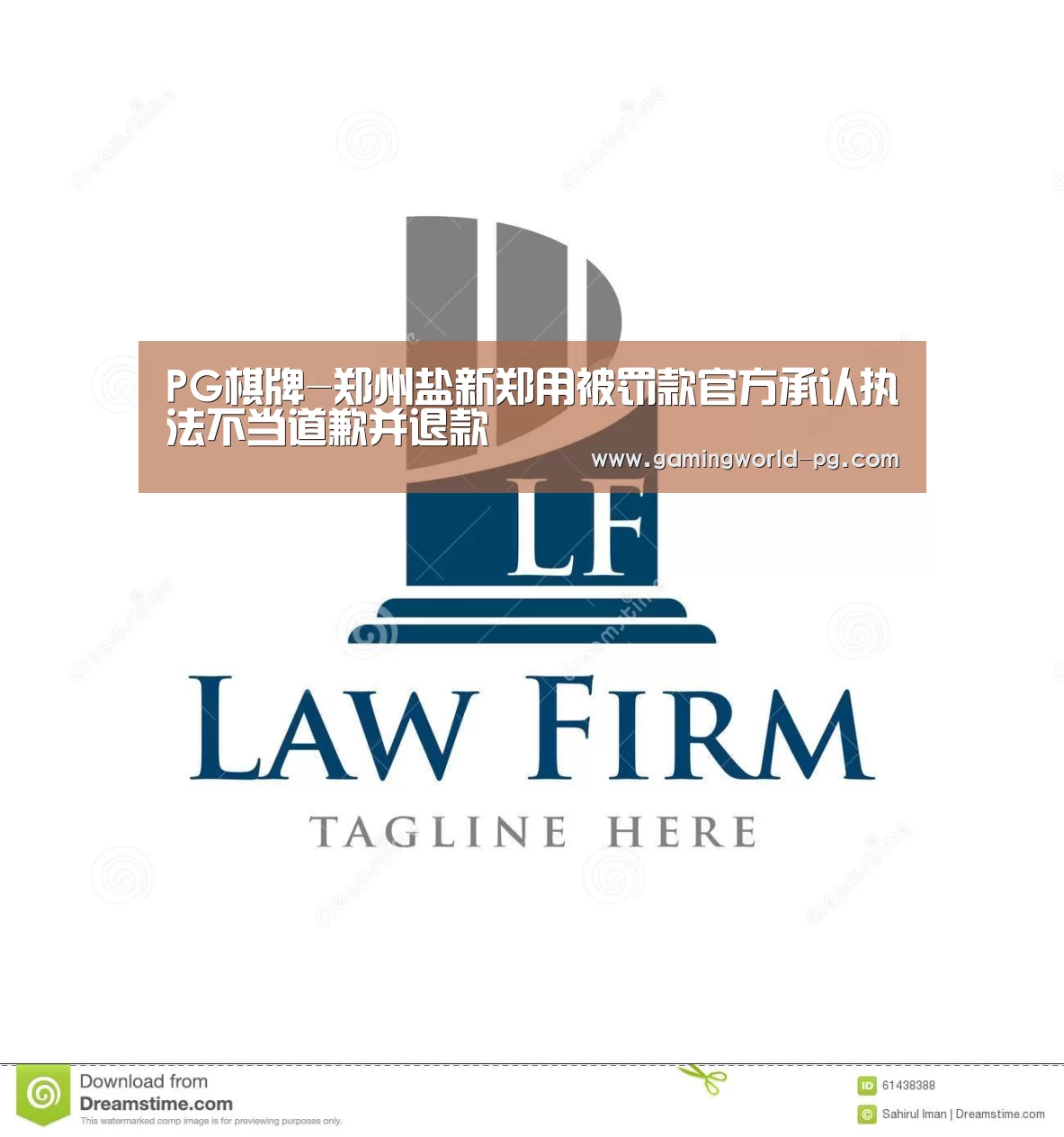 PG棋牌-郑州盐新郑用被罚款官方承认执法不当道歉并退款(图1) PG电竞APP