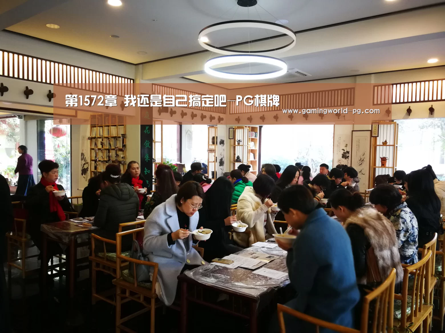 第1572章 我还是自己搞定吧-PG棋牌(图1) PG视讯
