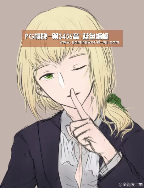 PG棋牌-第3456章 蓝色蝙蝠(图2) PG竞猜