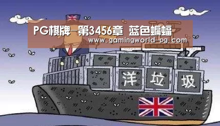 PG棋牌-第3456章 蓝色蝙蝠(图4) PG棋牌