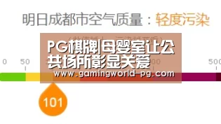 PG棋牌|母婴室让公共场所彰显关爱(图1) PG棋牌