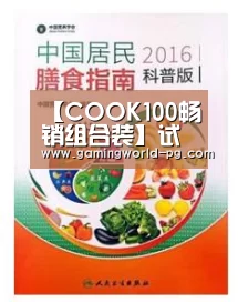 【COOK100畅销组合装】试用报告——简易小比萨的做法_PG棋牌(图1) PG视讯