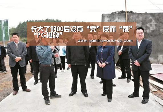 长大了的00后没有“秃”反而“靓”“PG棋牌”(图2) PG竞猜
