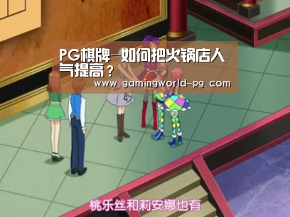 PG棋牌-如何把火锅店人气提高?(图1) PG视讯