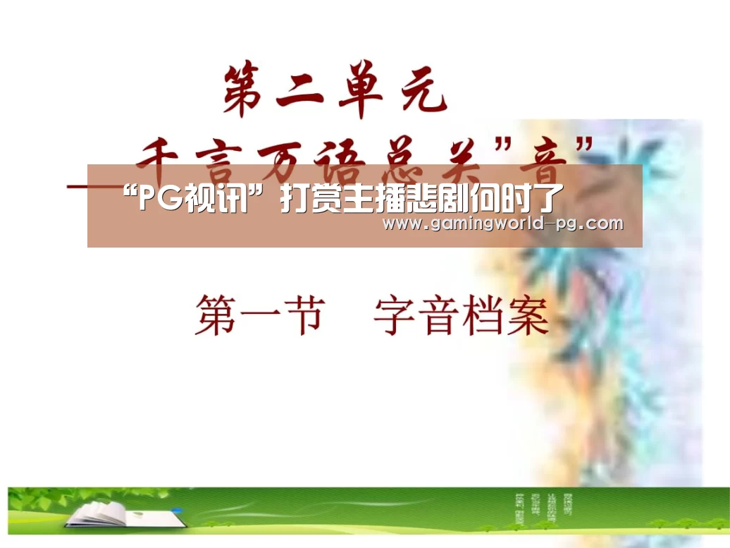 “PG视讯”打赏主播悲剧何时了(图1) PG竞猜
