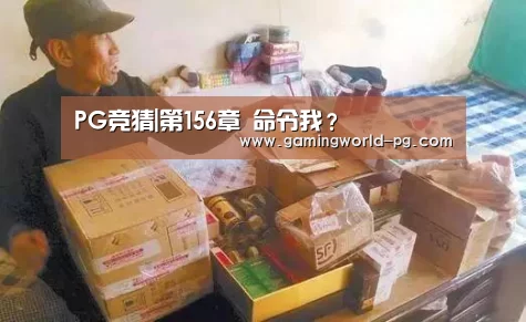PG竞猜|第156章 命令我?(图3) PG电竞APP