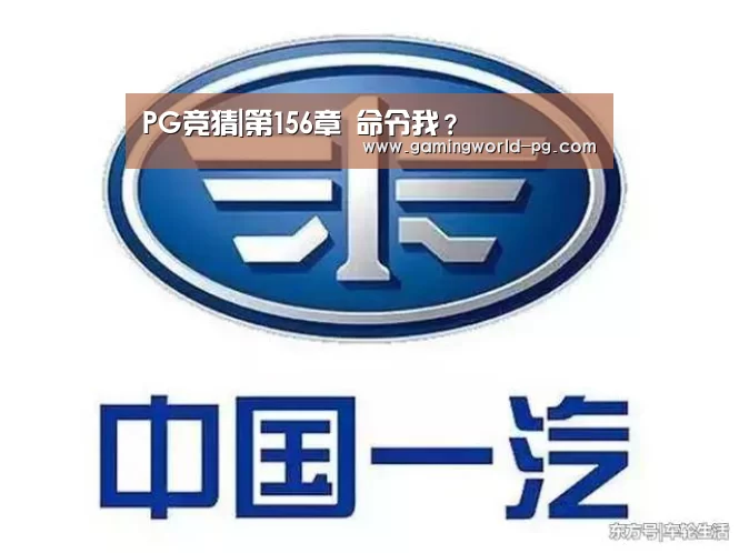 PG竞猜|第156章 命令我?(图2) PG电竞APP