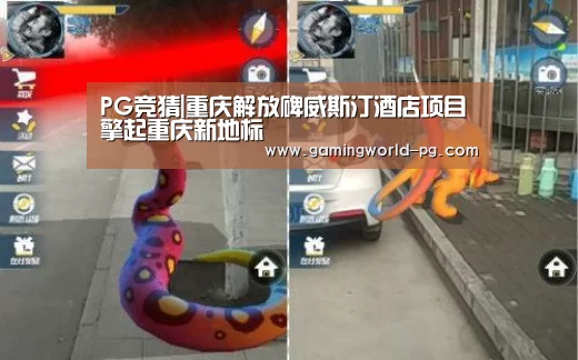 PG竞猜|重庆解放碑威斯汀酒店项目擎起重庆新地标(图3) PG棋牌