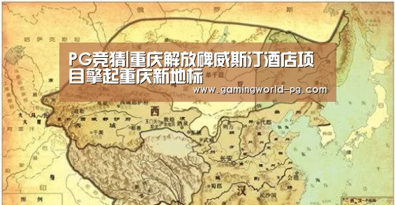 PG竞猜|重庆解放碑威斯汀酒店项目擎起重庆新地标(图2) PG电竞APP