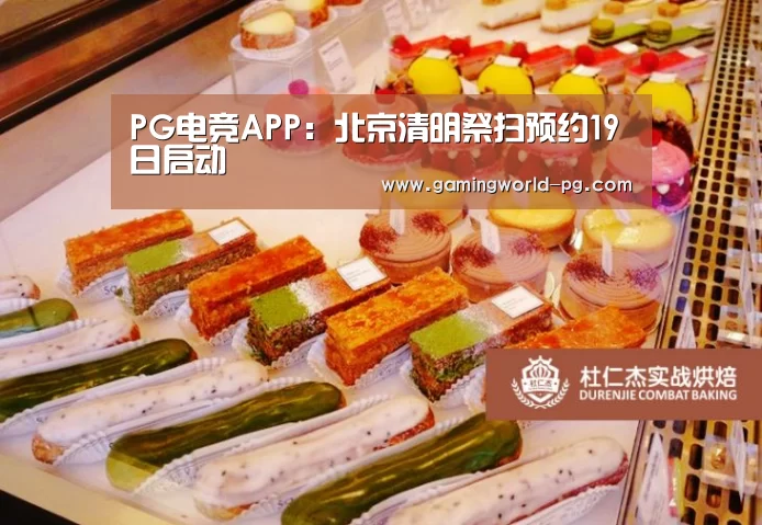PG电竞APP:北京清明祭扫预约19日启动(图2) PG视讯