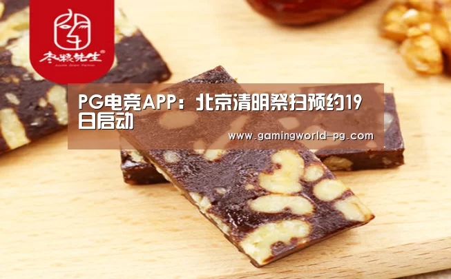 PG电竞APP:北京清明祭扫预约19日启动(图3) PG竞猜