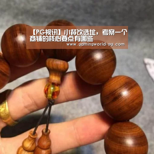 【PG视讯】小餐饮选址,考察一个商铺的核心要点有哪些(图1) PG竞猜