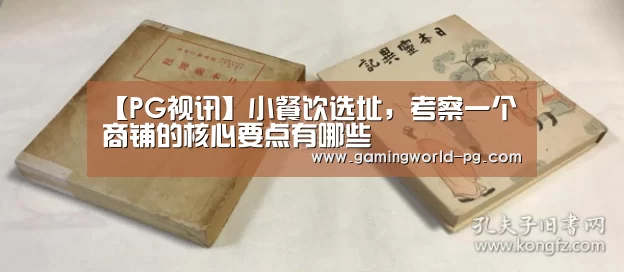【PG视讯】小餐饮选址,考察一个商铺的核心要点有哪些(图2) PG电竞APP
