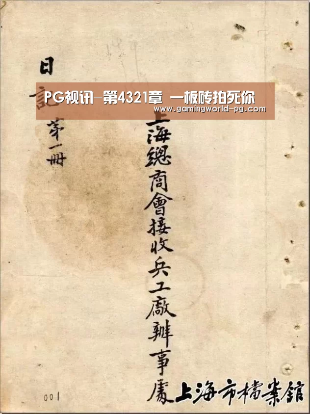 PG视讯-第4321章 一板砖拍死你(图1) PG视讯