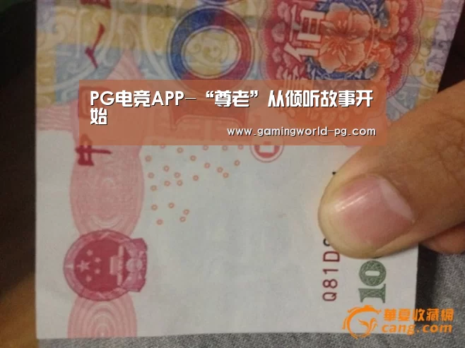 PG电竞APP-“尊老”从倾听故事开始(图2) PG电竞APP