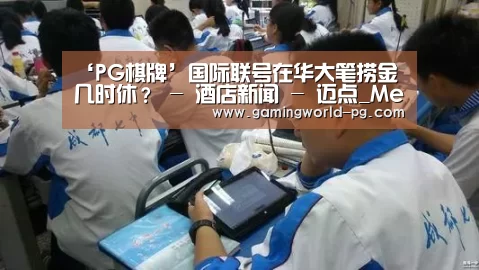 ‘PG棋牌’国际联号在华大笔捞金几时休? - 酒店新闻 - 迈点_Meadin.COM-中国酒店业门户网站(图1) PG棋牌