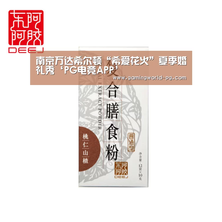南京万达希尔顿“希爱花火”夏季婚礼秀‘PG电竞APP’(图2) PG视讯