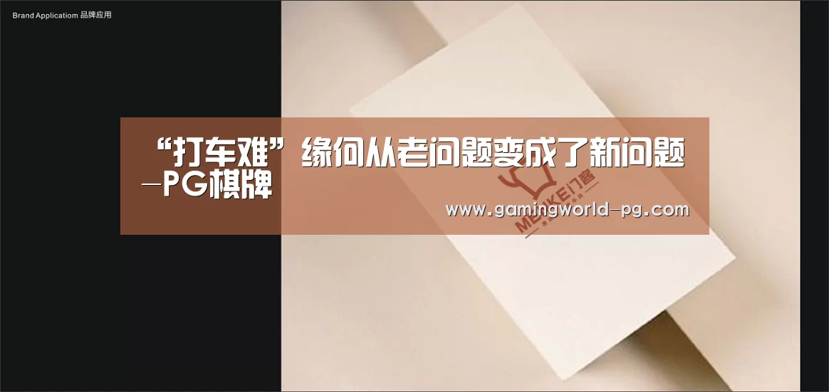 “打车难”缘何从老问题变成了新问题-PG棋牌(图2) PG电竞APP