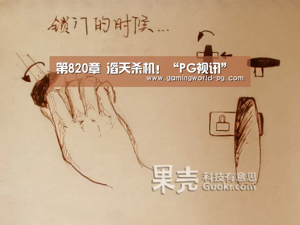 第820章 滔天杀机!“PG视讯”(图1) PG电竞APP