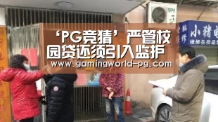 ‘PG竞猜’严管校园贷还须引入监护人制度(图2) PG竞猜