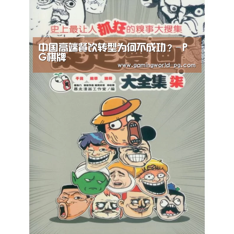 中国高端餐饮转型为何不成功?-PG棋牌(图1) PG电竞APP