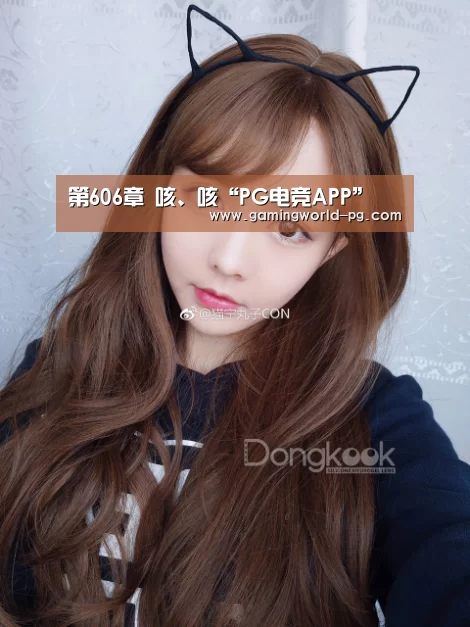 第606章 咳、咳“PG电竞APP”(图2) PG视讯