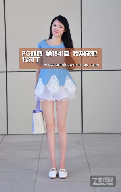 PG棋牌_第1841章 我帮你把钱付了(图2) PG电竞APP