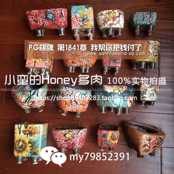 PG棋牌_第1841章 我帮你把钱付了(图3) PG电竞APP