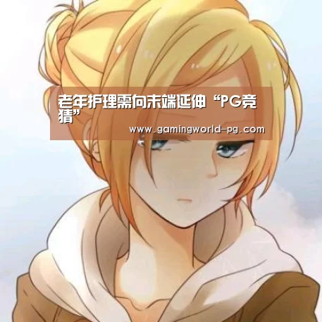 老年护理需向末端延伸“PG竞猜”(图2) PG视讯
