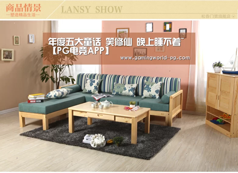 年度五大童话 笑修仙 晚上睡不着~【PG电竞APP】(图1) PG棋牌