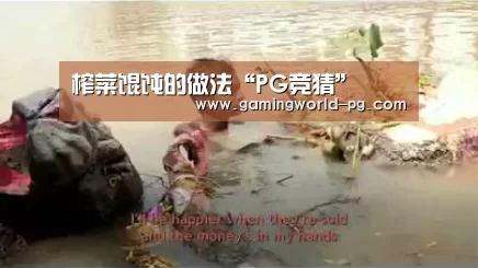 榨菜馄饨的做法“PG竞猜”(图1) PG竞猜