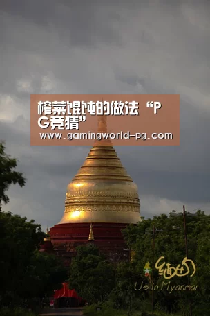 榨菜馄饨的做法“PG竞猜”(图2) PG电竞APP