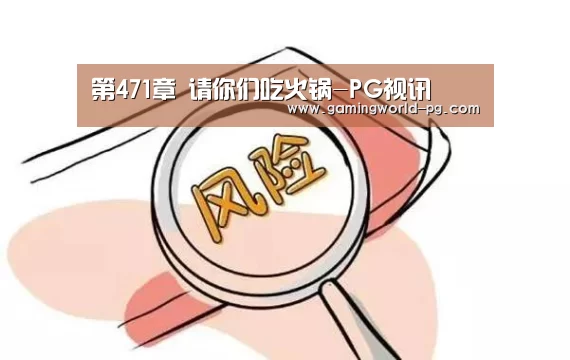 第471章 请你们吃火锅-PG视讯(图1) PG竞猜