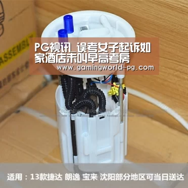 PG视讯_误考女子起诉如家酒店未叫早高考房(图1) PG棋牌