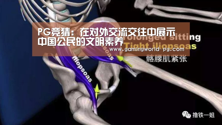 PG竞猜:在对外交流交往中展示中国公民的文明素养(图2) PG视讯
